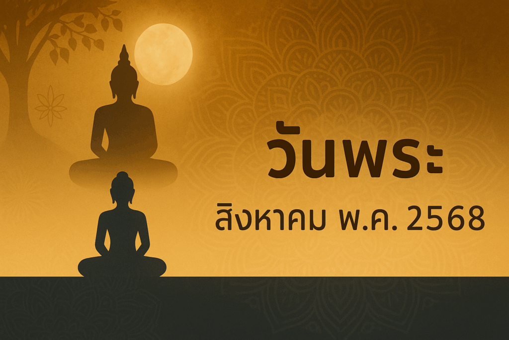 วันพระเดือนสิงหาคม2568