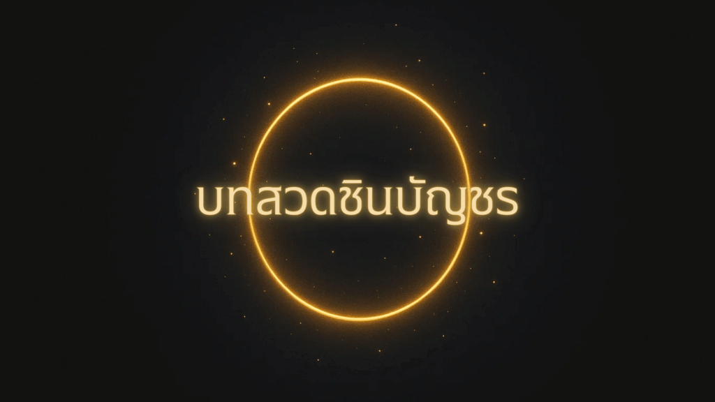 บทสวดชินบัญชร