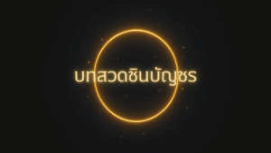 บทสวดชินบัญชร
