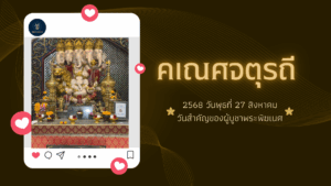 คเณศจตุรถี