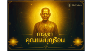 เคล็ดลับไหว้ขอพร “คุณแม่บุญเรือน โตงบุญเติม”
