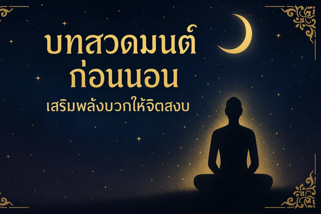 บทสวดมนต์ก่อนนอน เสริมพลังบวกให้จิตสงบ