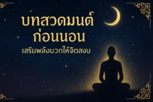 บทสวดมนต์ก่อนนอน เสริมพลังบวกให้จิตสงบ