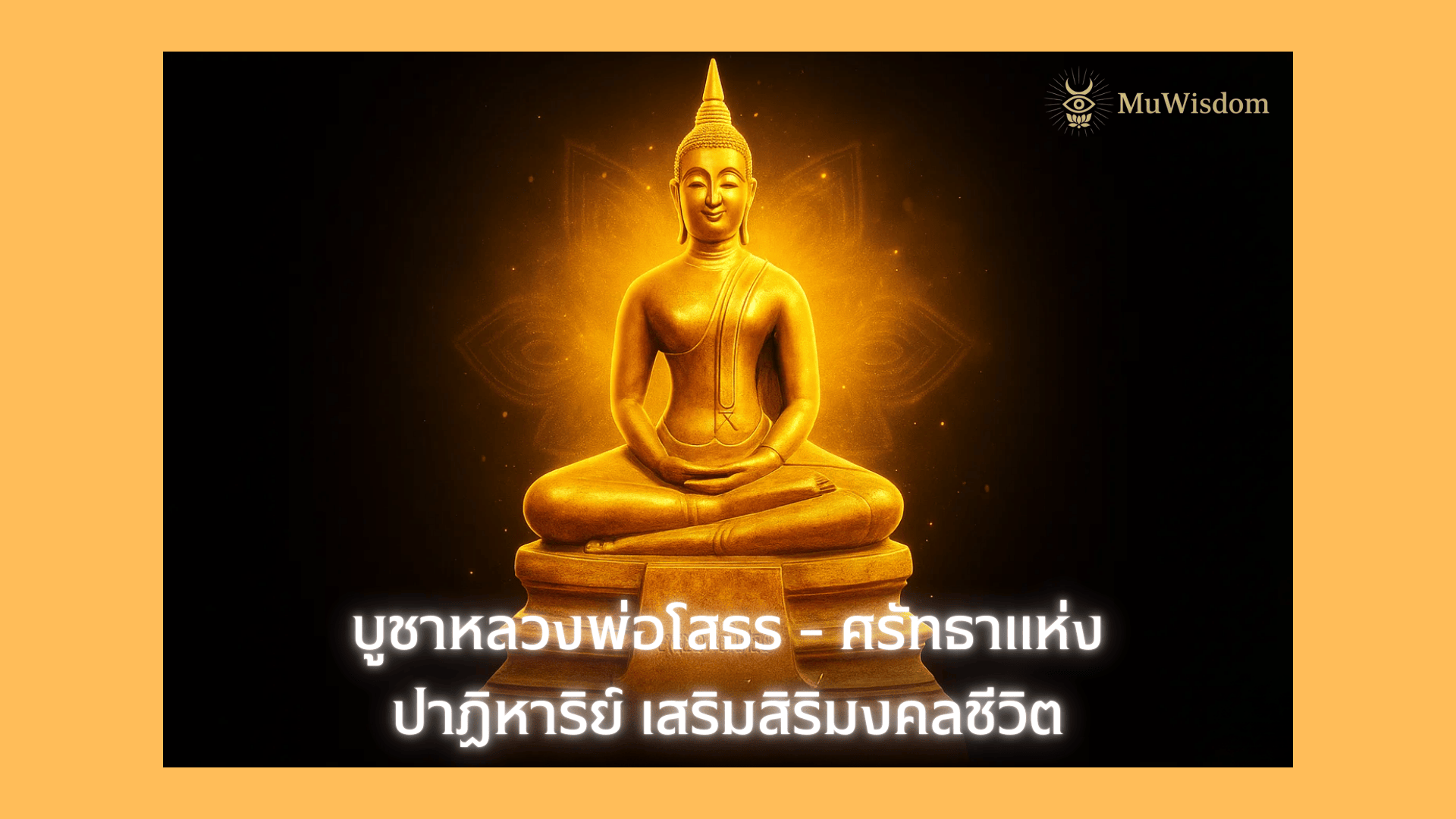 บูชาหลวงพ่อโสธร