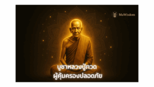 บูชาหลวงปู่ทวด