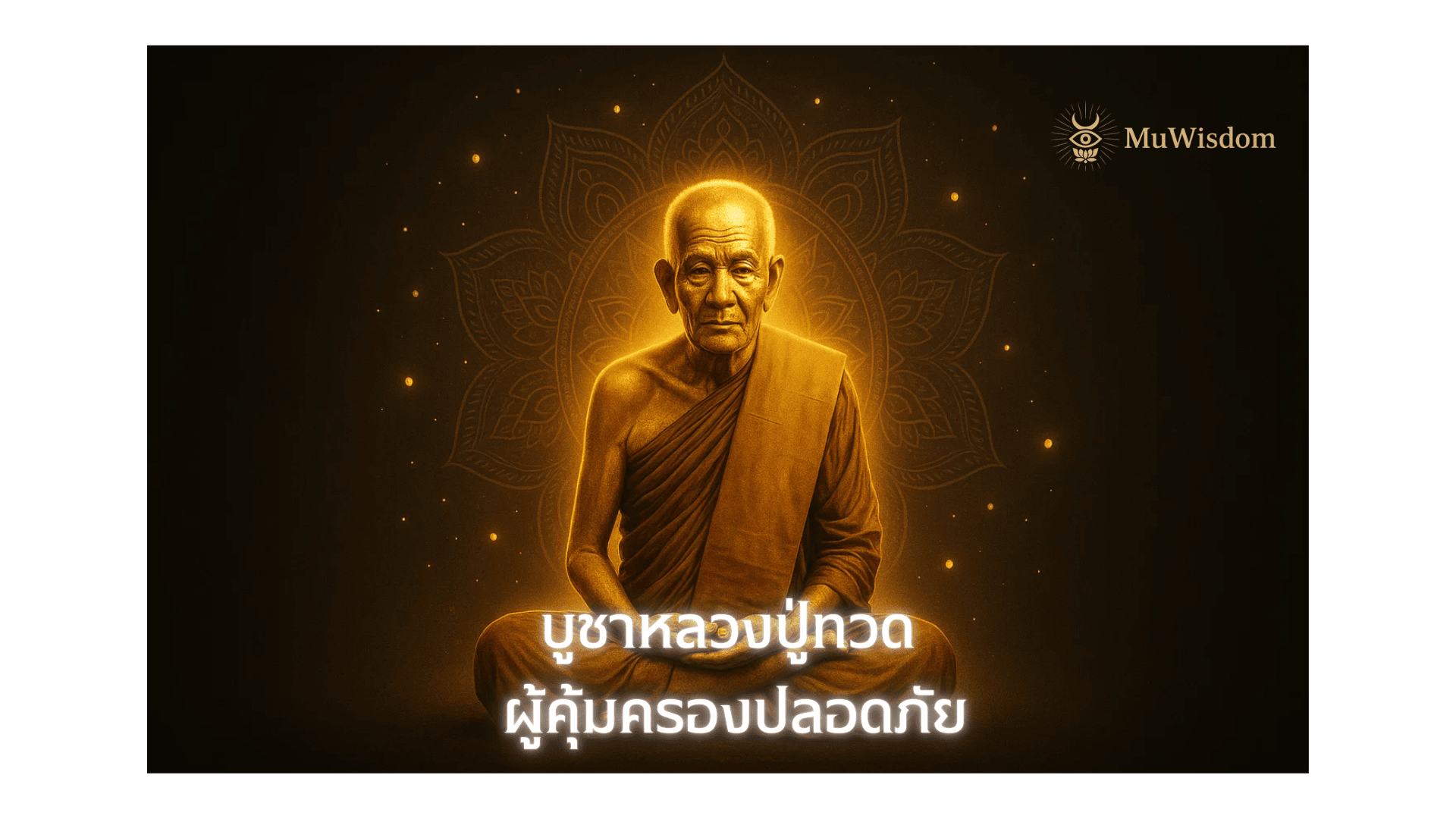 บูชาหลวงปู่ทวด