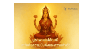บูชาพระแม่ลักษมี
