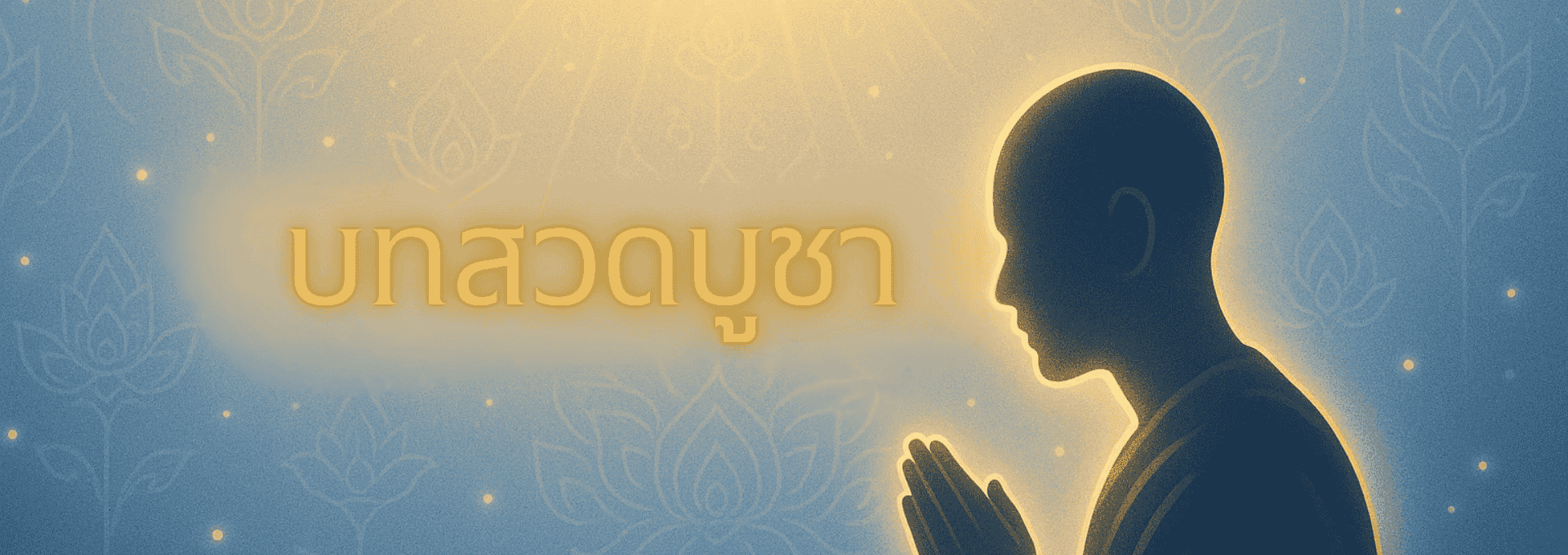 บทสวดบูชา