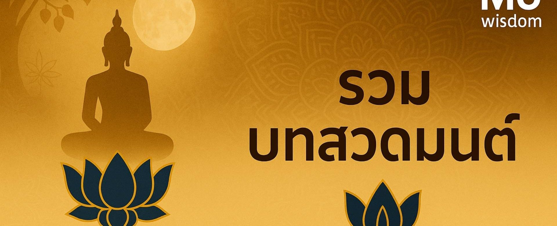 รวมบทสวดมนต์